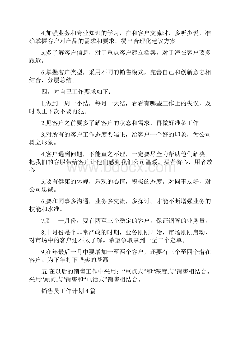 销售员半年工作计划与销售员工作计划4篇汇编.docx_第2页