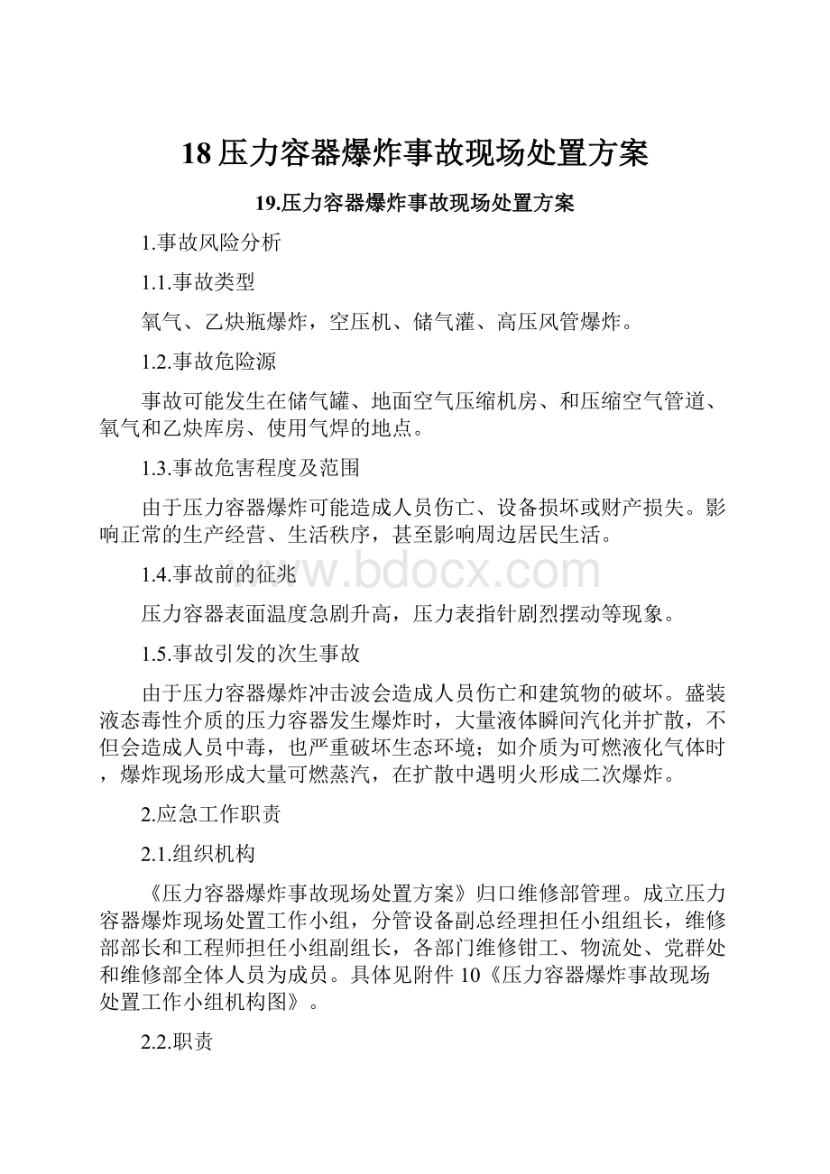 18压力容器爆炸事故现场处置方案.docx_第1页