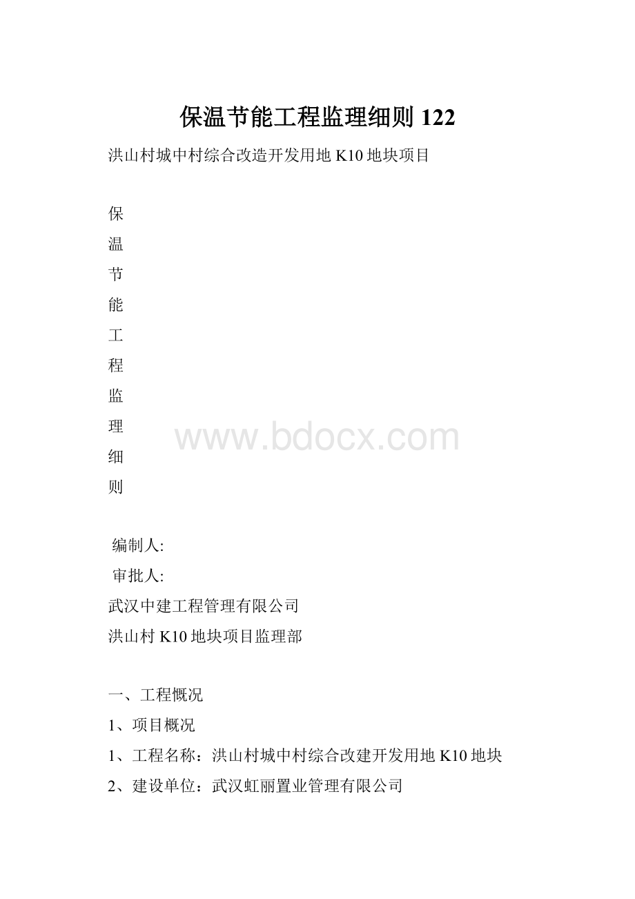 保温节能工程监理细则122.docx