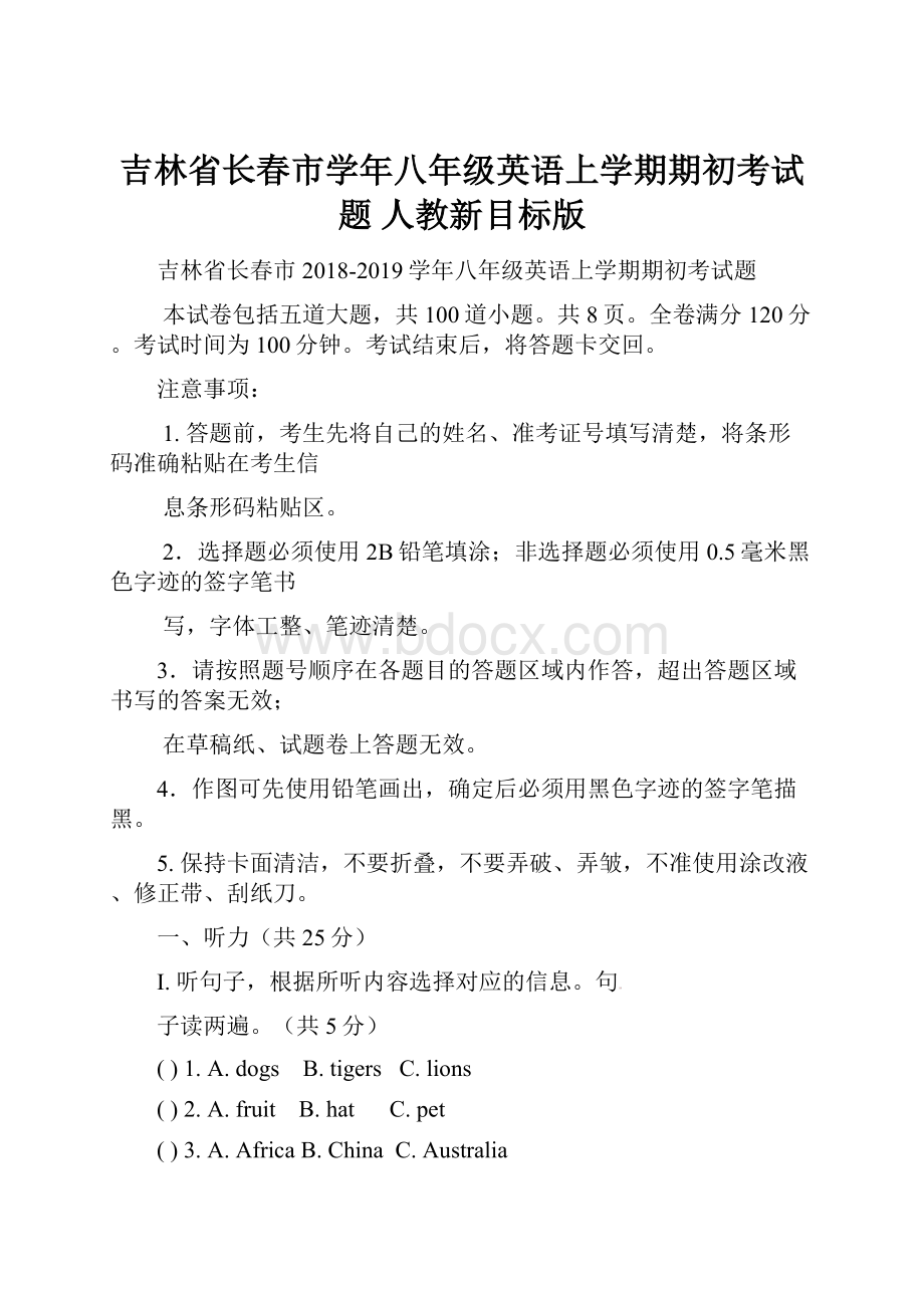 吉林省长春市学年八年级英语上学期期初考试题 人教新目标版Word格式.docx