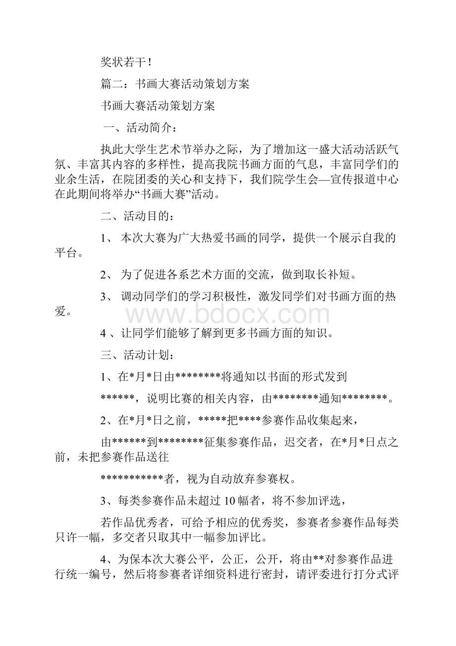 书画活动策划方案Word文档格式.docx_第3页