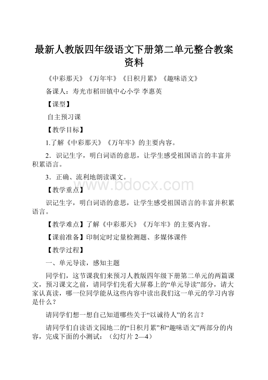 最新人教版四年级语文下册第二单元整合教案资料.docx_第1页