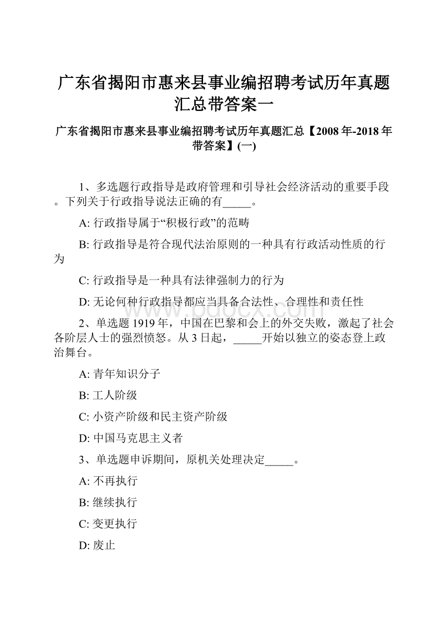 广东省揭阳市惠来县事业编招聘考试历年真题汇总带答案一.docx_第1页