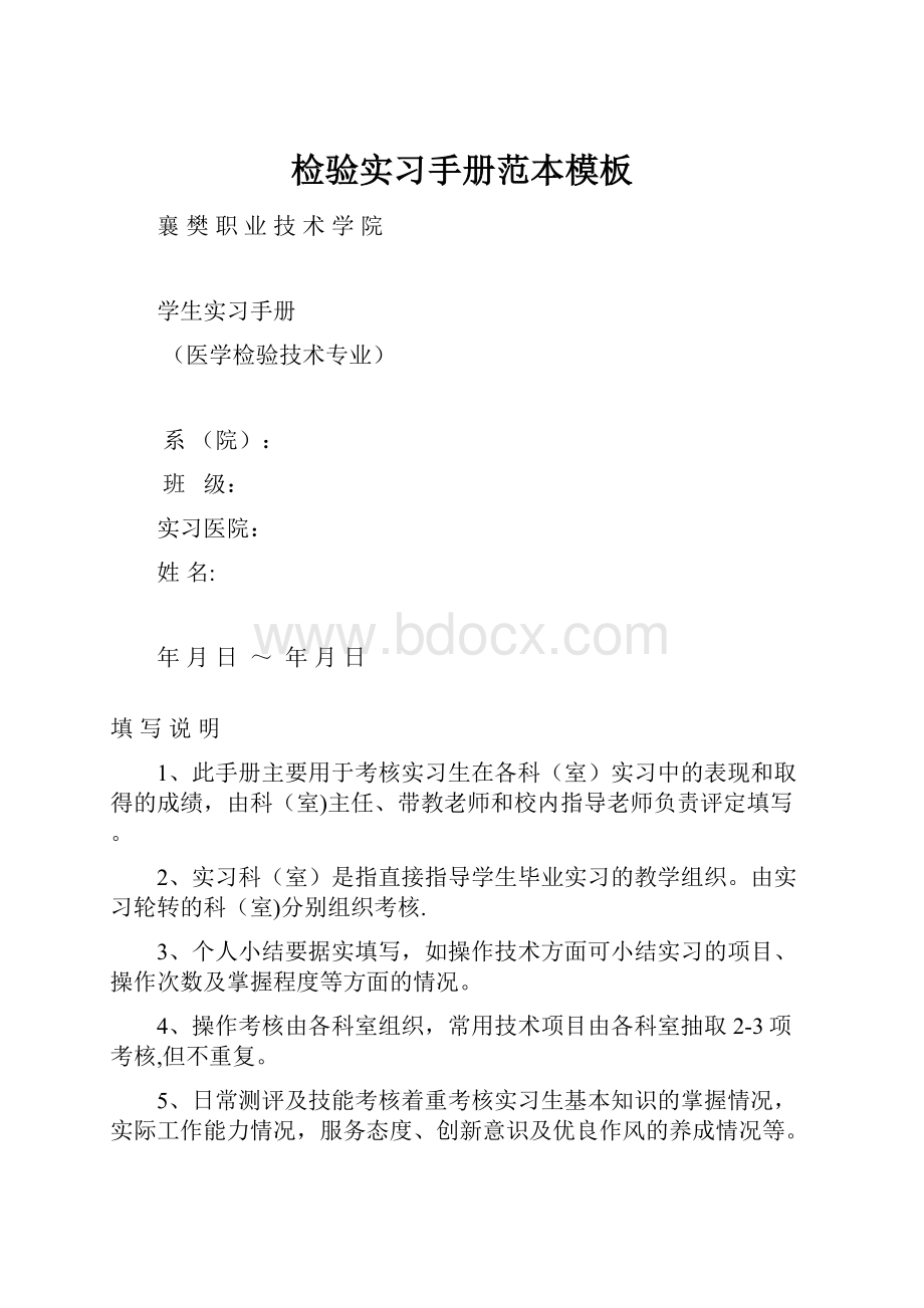 检验实习手册范本模板Word文档格式.docx