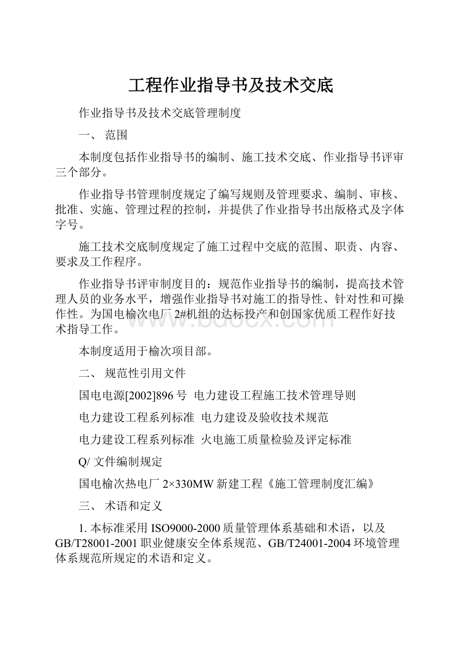 工程作业指导书及技术交底Word格式文档下载.docx