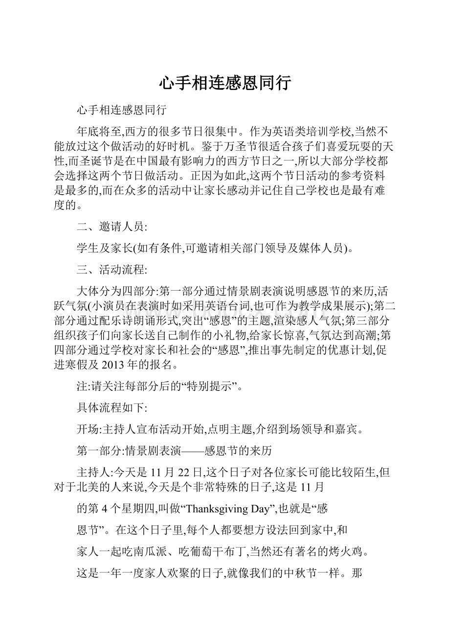 心手相连感恩同行Word文件下载.docx