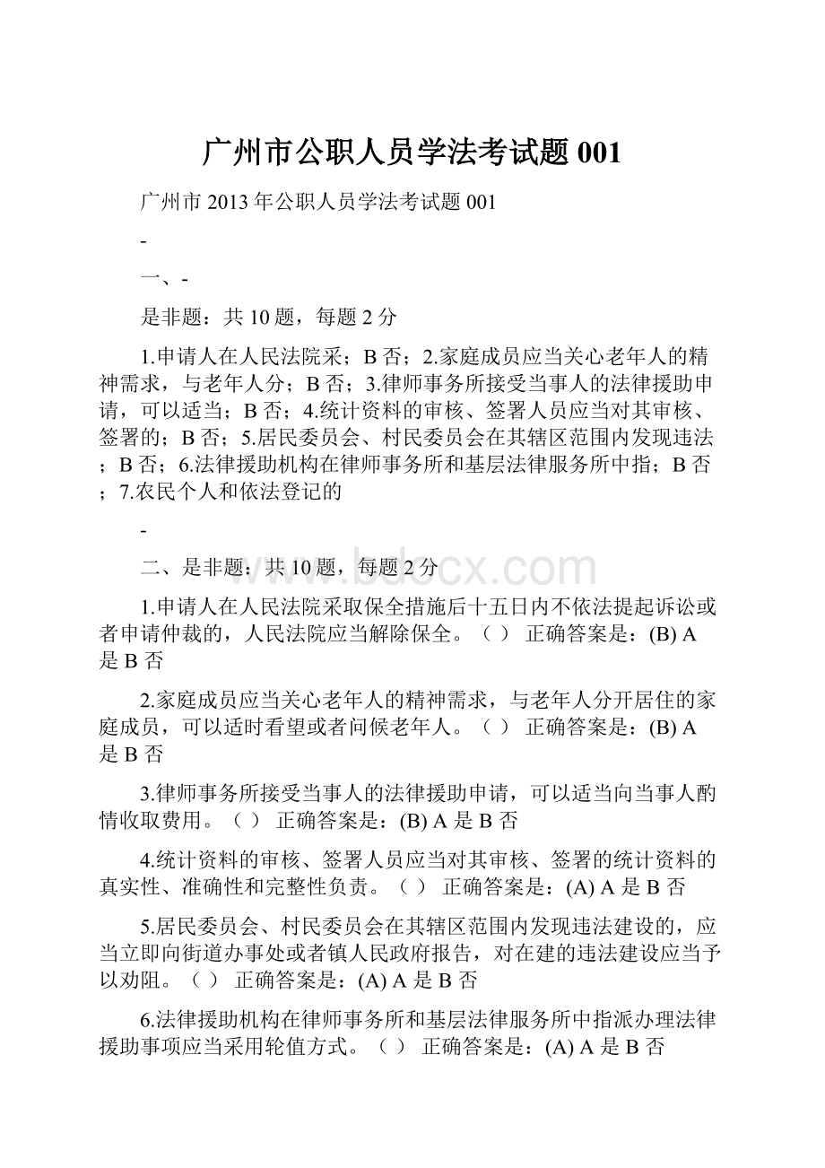 广州市公职人员学法考试题001.docx