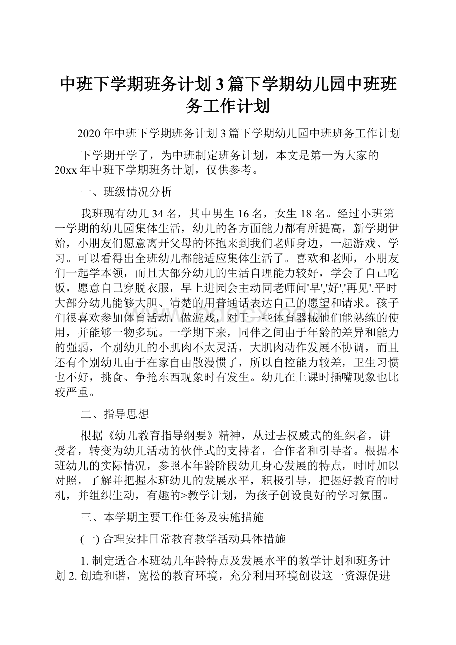 中班下学期班务计划3篇下学期幼儿园中班班务工作计划.docx