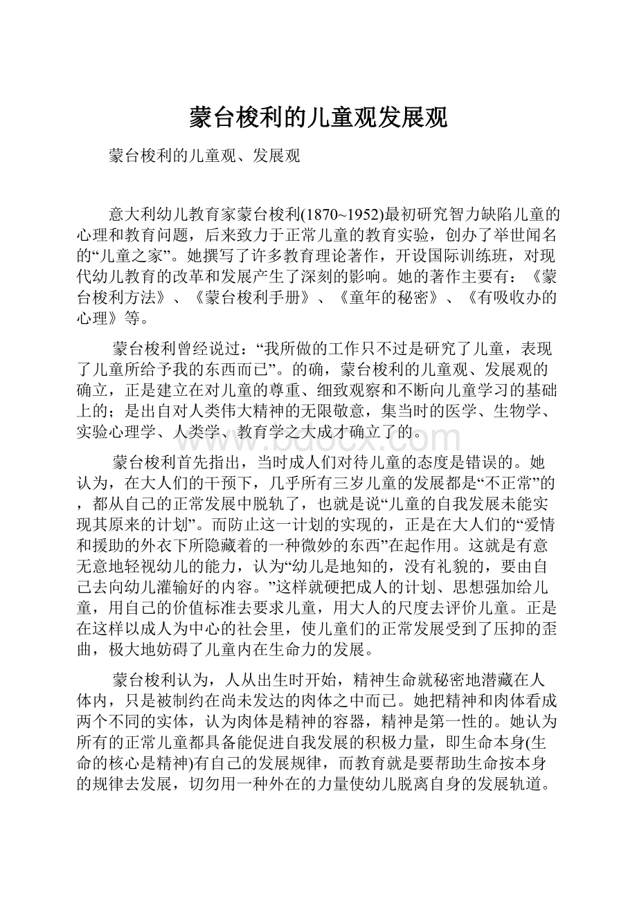 蒙台梭利的儿童观发展观Word文档下载推荐.docx