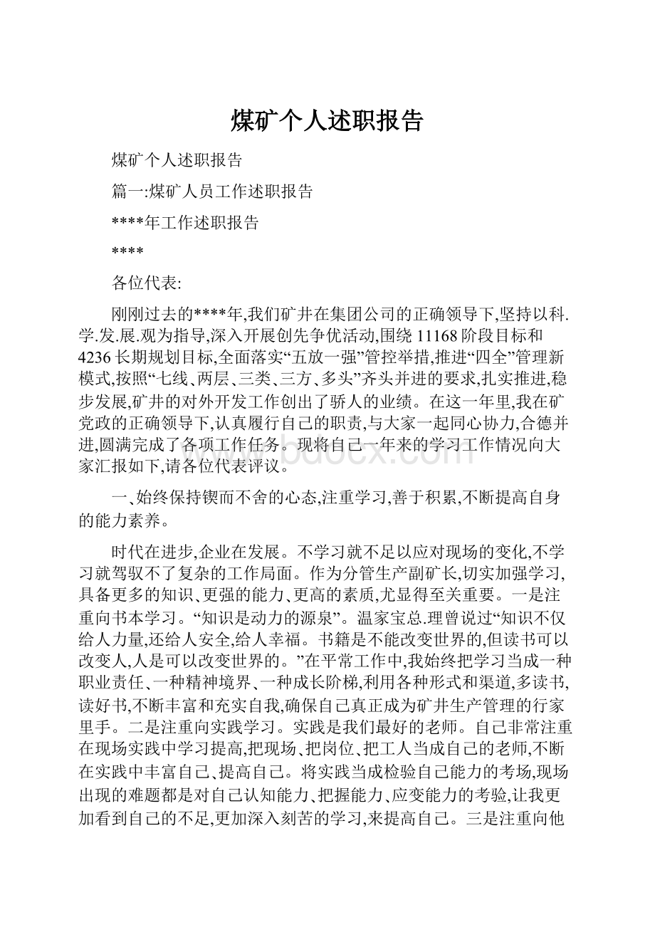 煤矿个人述职报告Word文档格式.docx