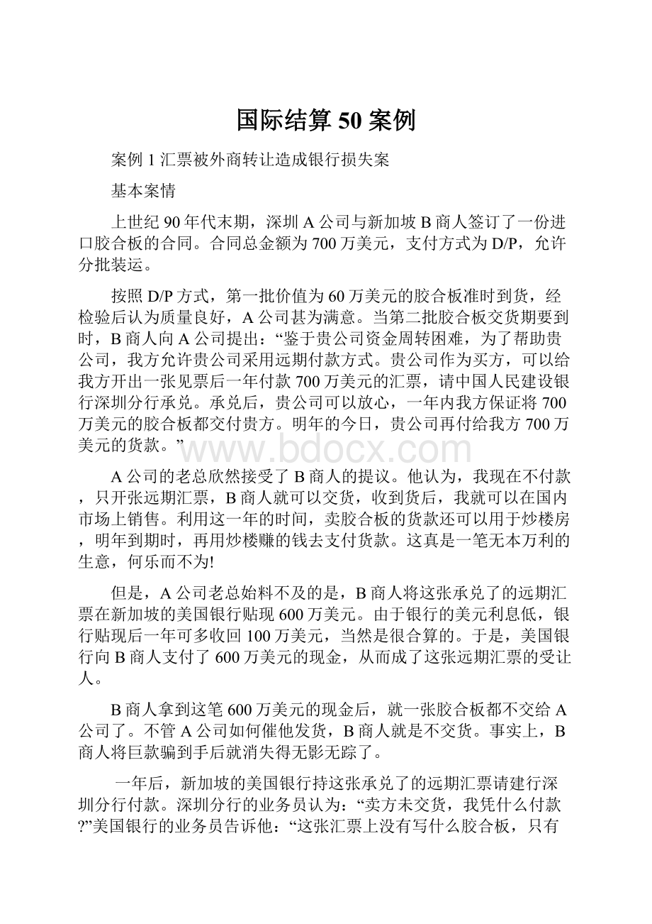 国际结算50 案例Word格式.docx