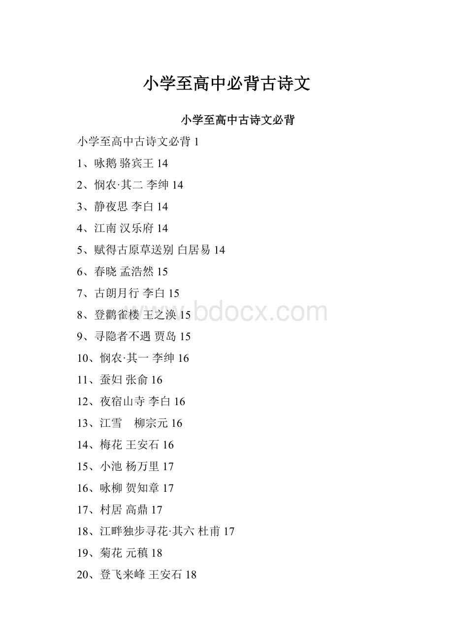 小学至高中必背古诗文.docx_第1页