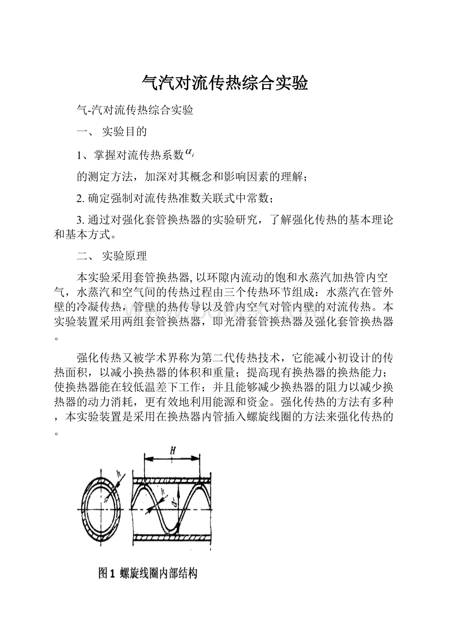 气汽对流传热综合实验文档格式.docx_第1页