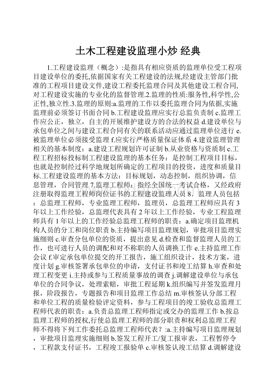 土木工程建设监理小炒 经典Word格式.docx