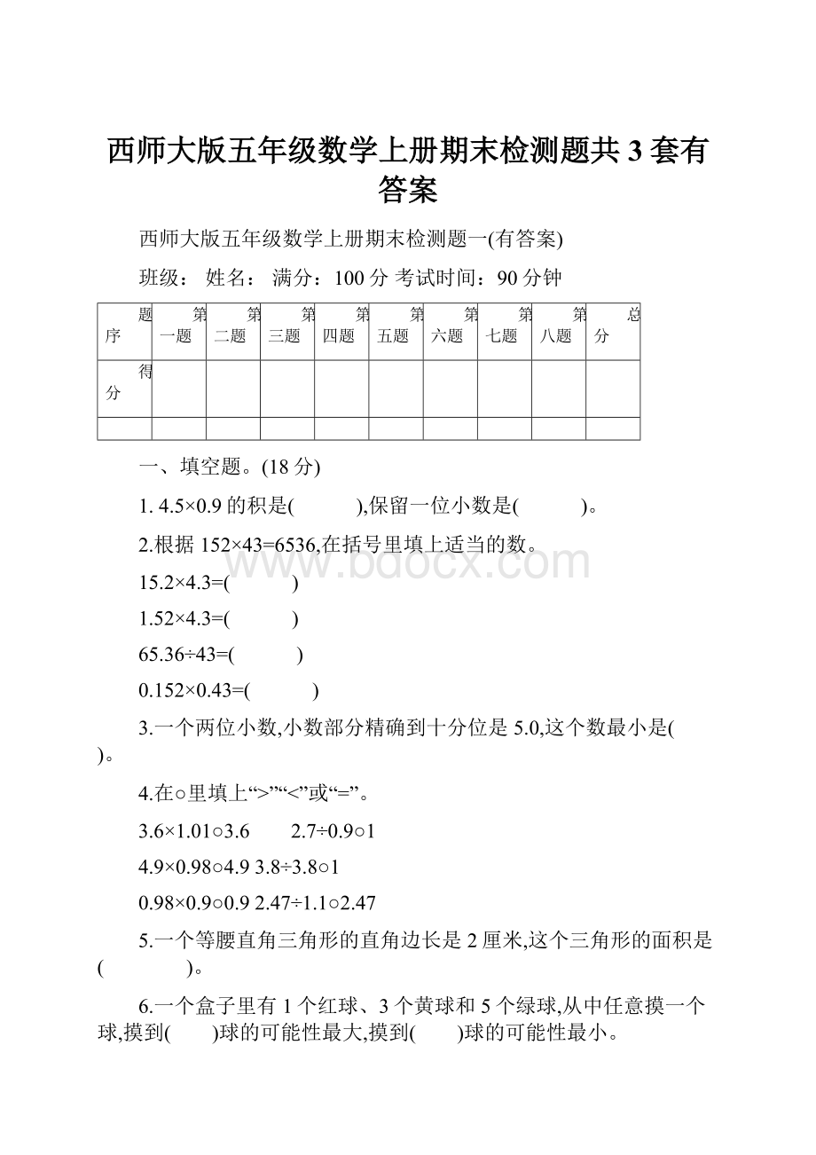 西师大版五年级数学上册期末检测题共3套有答案.docx_第1页