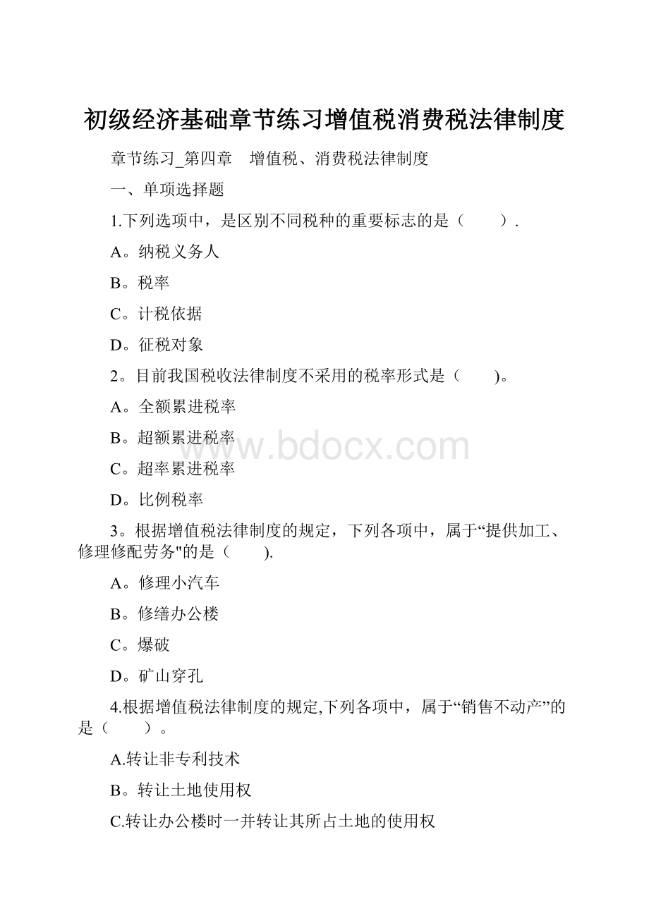 初级经济基础章节练习增值税消费税法律制度.docx