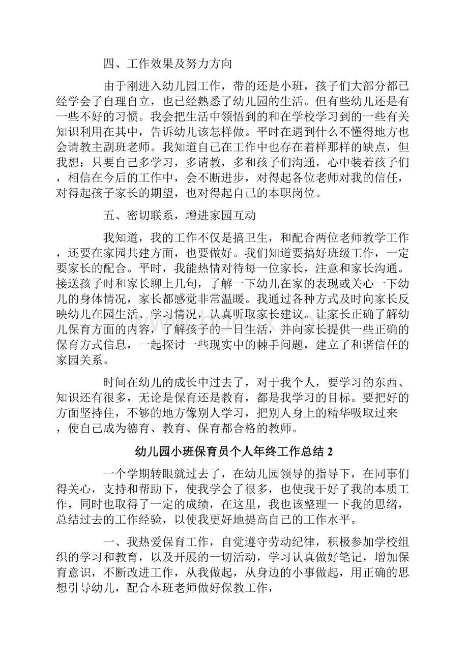 幼儿园小班保育员个人年终工作总结Word文档格式.docx_第2页