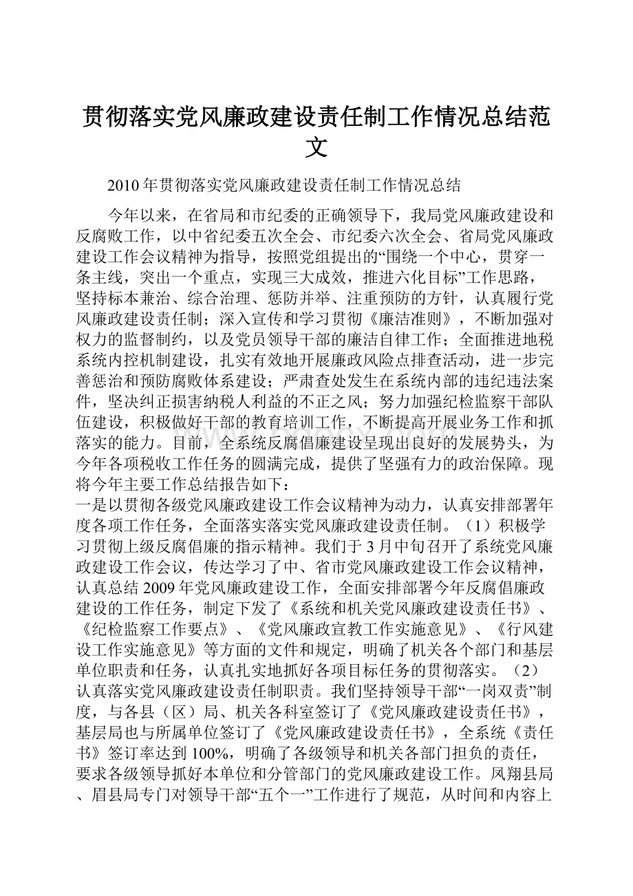 贯彻落实党风廉政建设责任制工作情况总结范文Word文档格式.docx