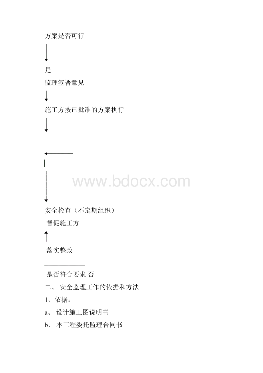 安全监理细则Word文件下载.docx_第2页