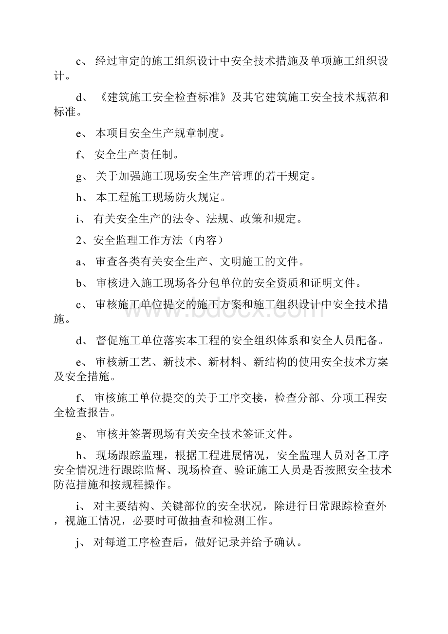 安全监理细则Word文件下载.docx_第3页