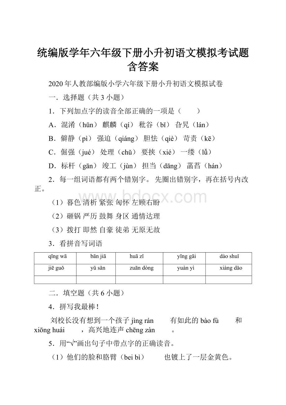 统编版学年六年级下册小升初语文模拟考试题含答案.docx_第1页