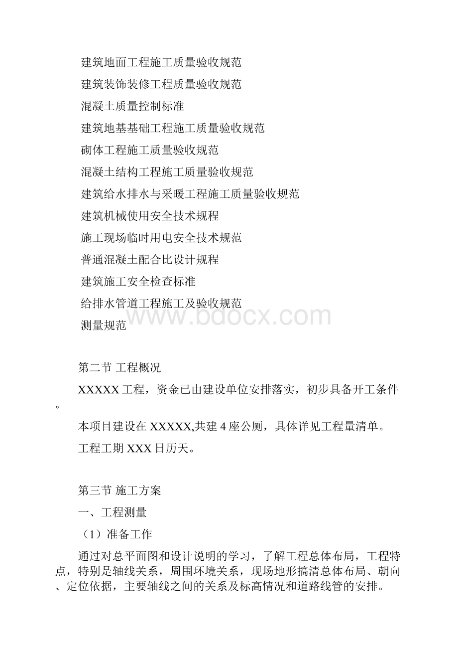 公厕施工设计方案.docx_第2页