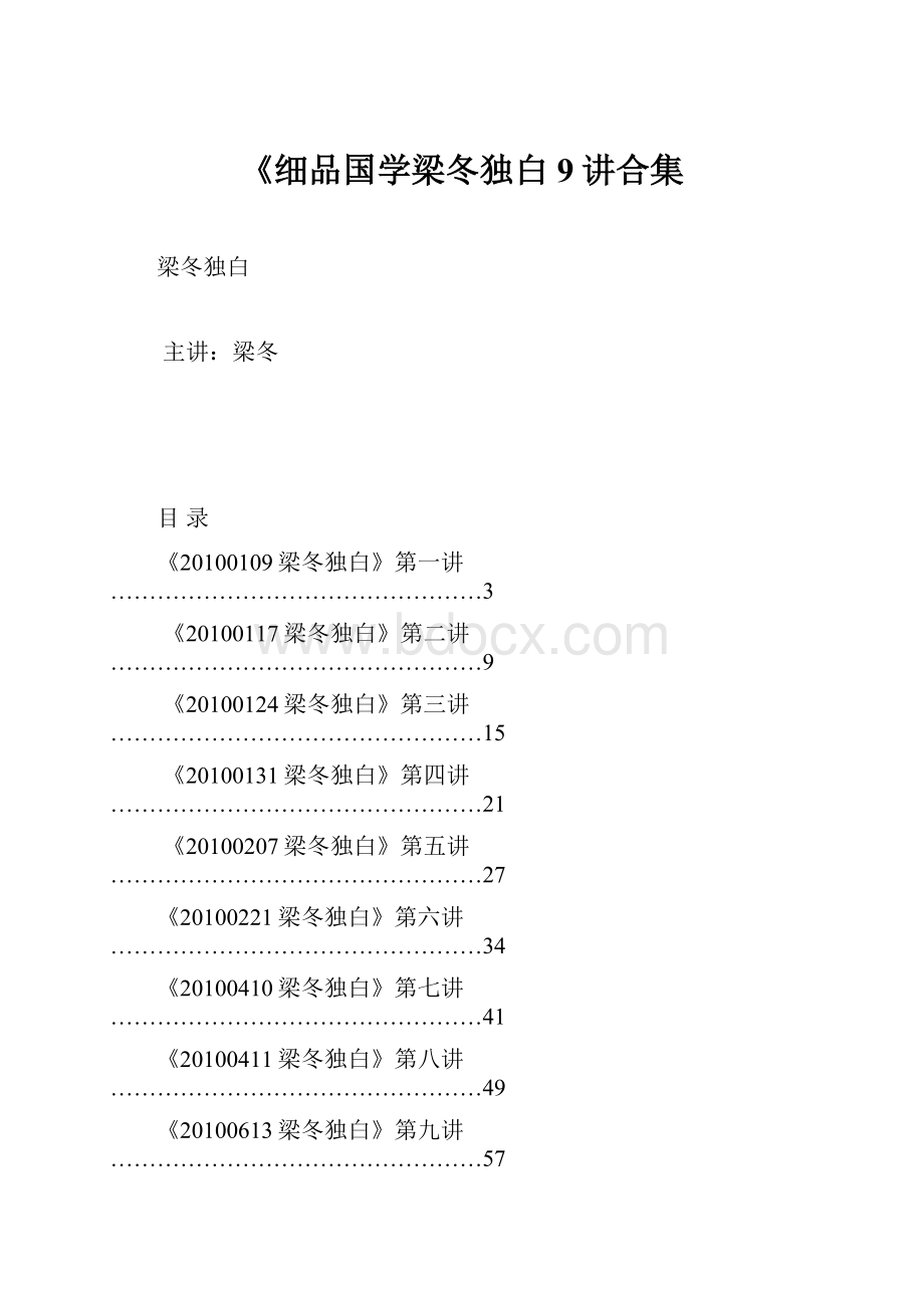 《细品国学梁冬独白9讲合集.docx_第1页