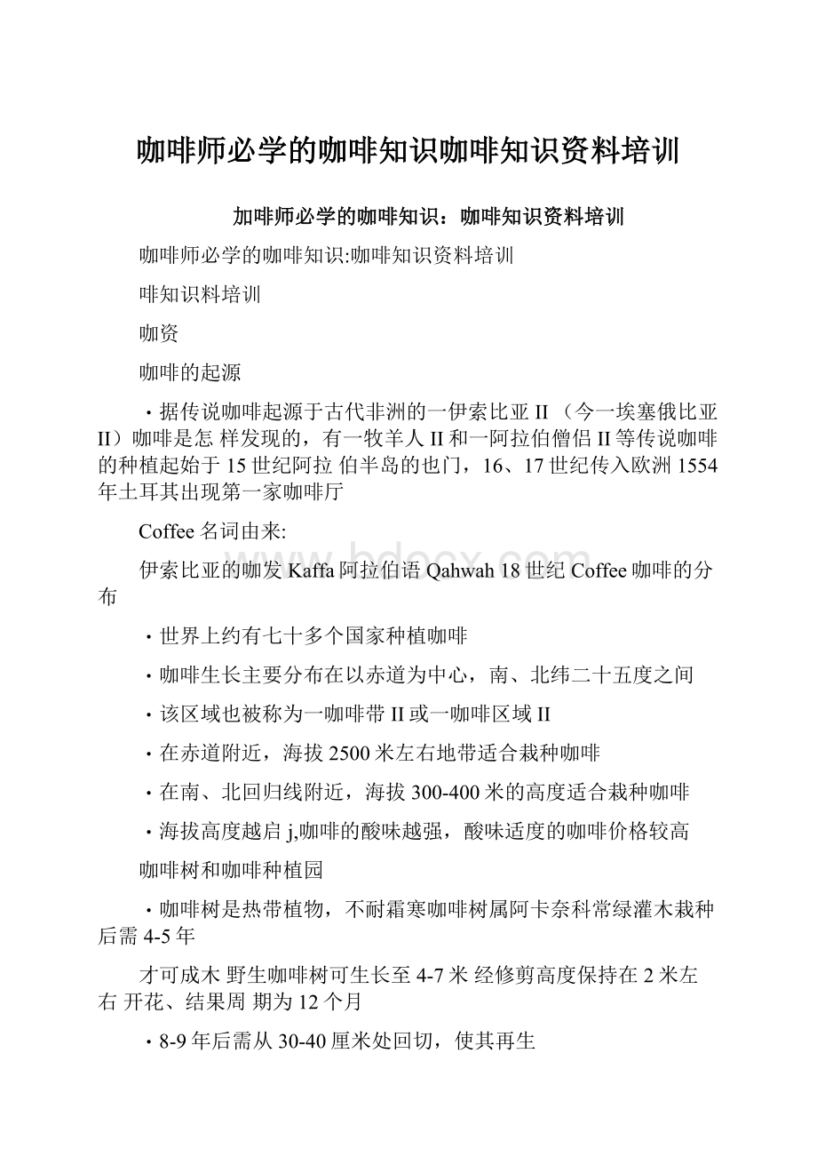 咖啡师必学的咖啡知识咖啡知识资料培训Word文档下载推荐.docx