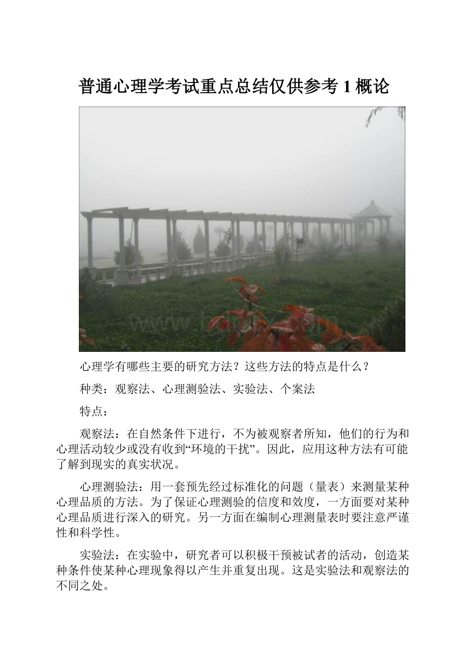 普通心理学考试重点总结仅供参考1概论.docx_第1页