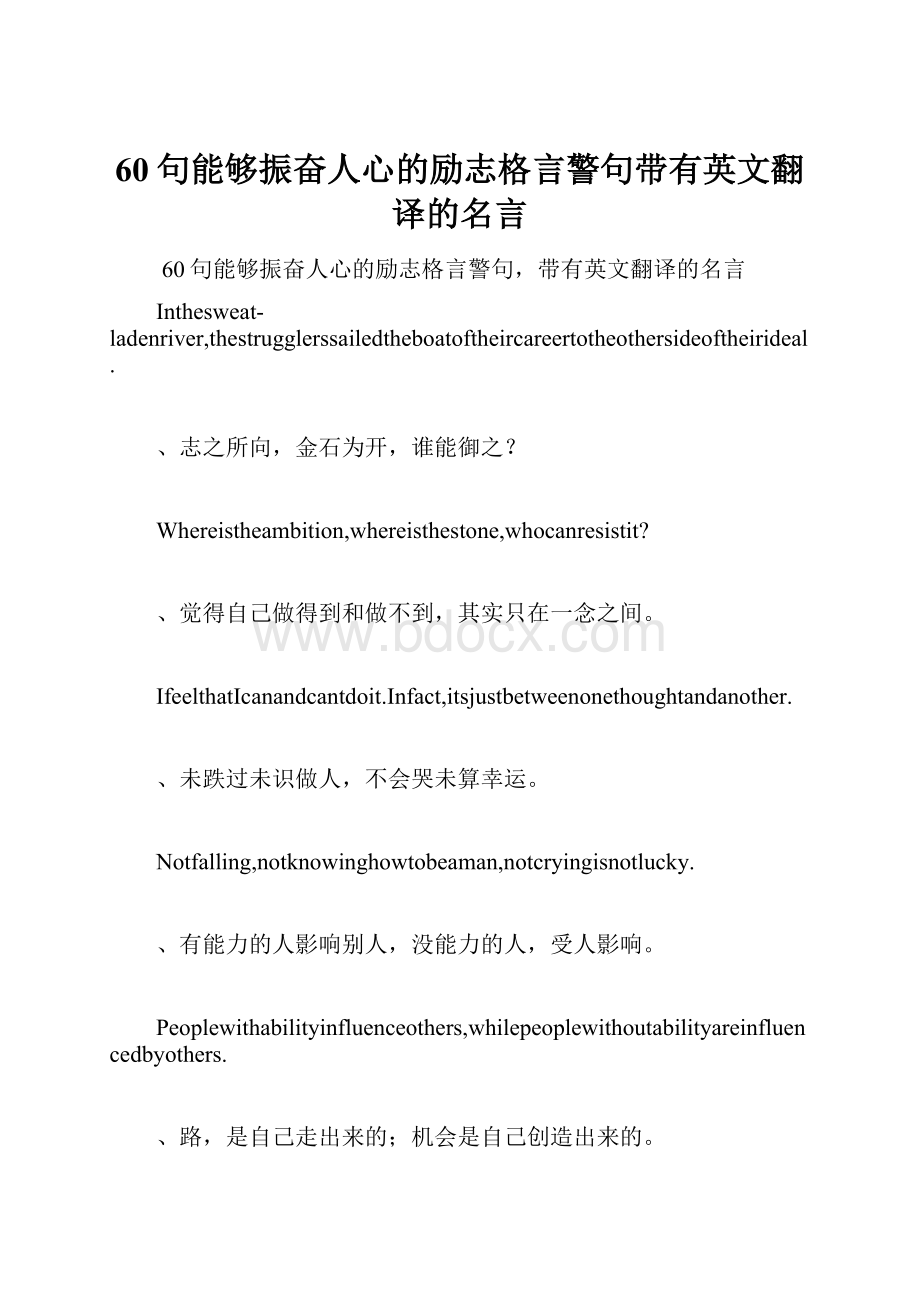 60句能够振奋人心的励志格言警句带有英文翻译的名言Word文件下载.docx