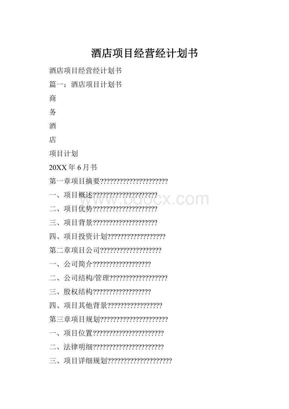 酒店项目经营经计划书Word格式.docx