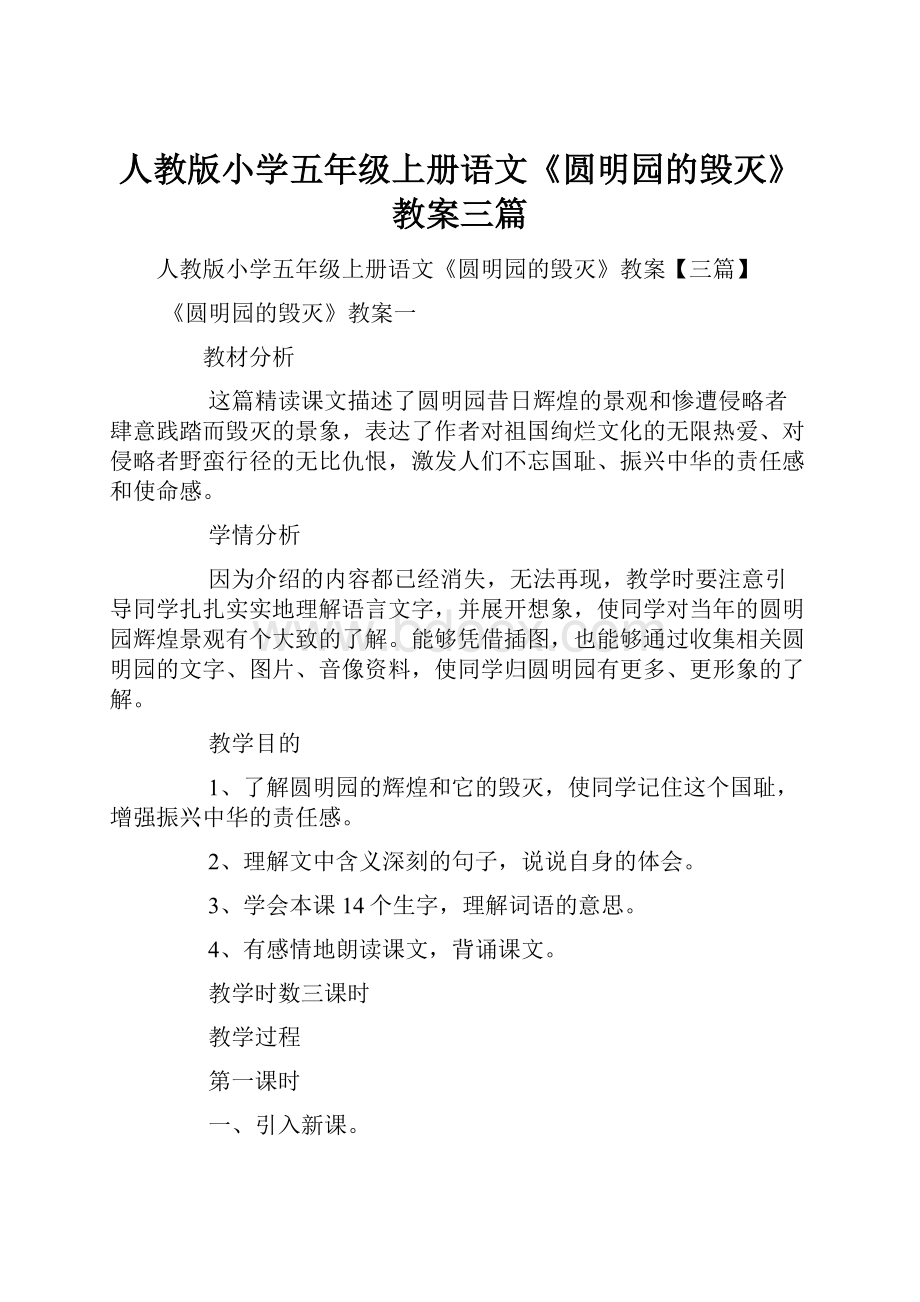 人教版小学五年级上册语文《圆明园的毁灭》教案三篇文档格式.docx_第1页