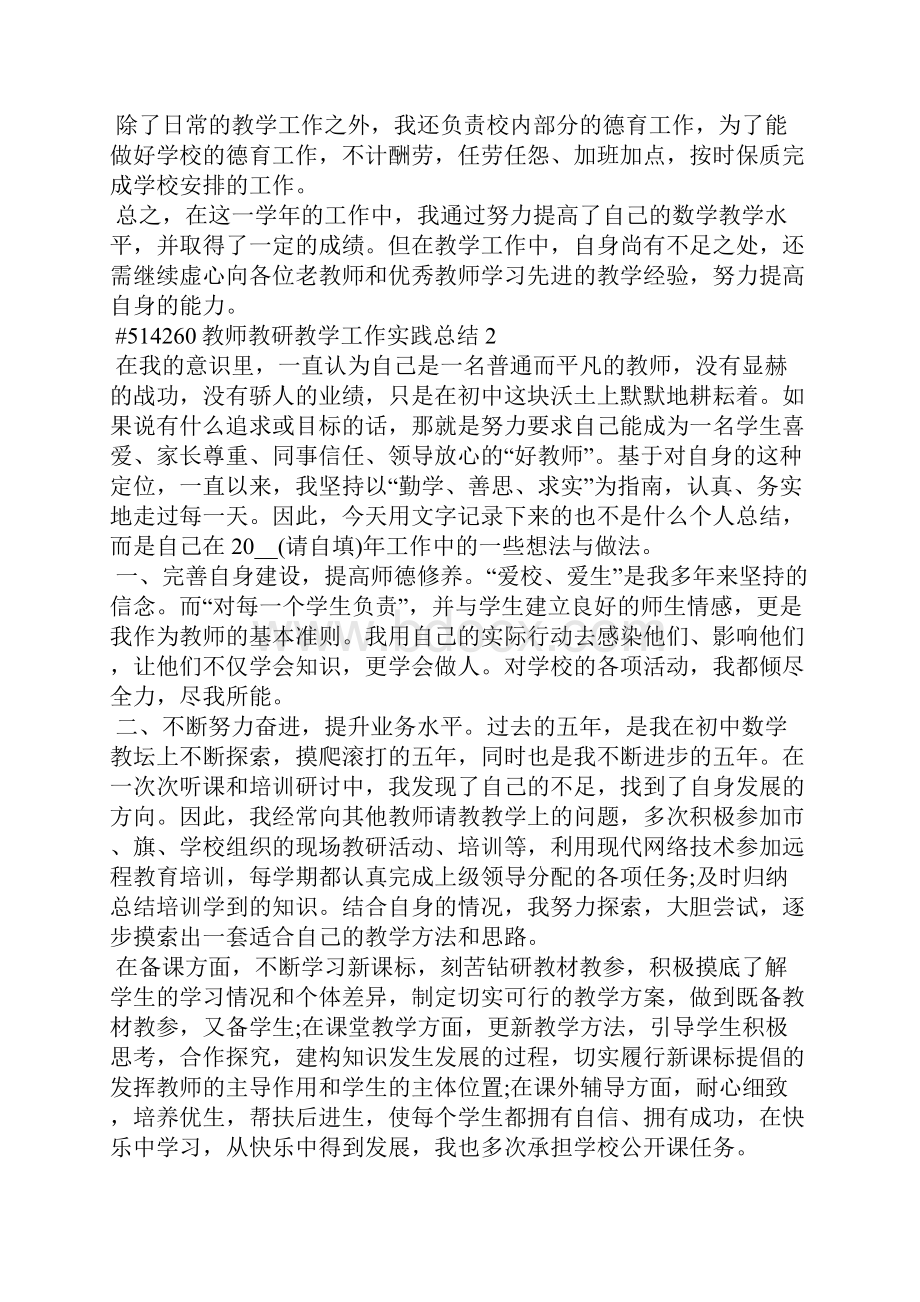 教师教研教学工作实践总结5篇文档格式.docx_第2页