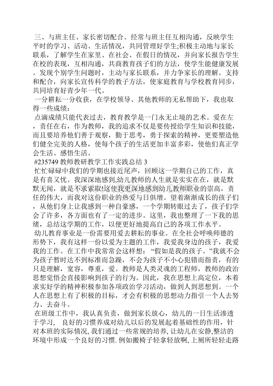 教师教研教学工作实践总结5篇文档格式.docx_第3页