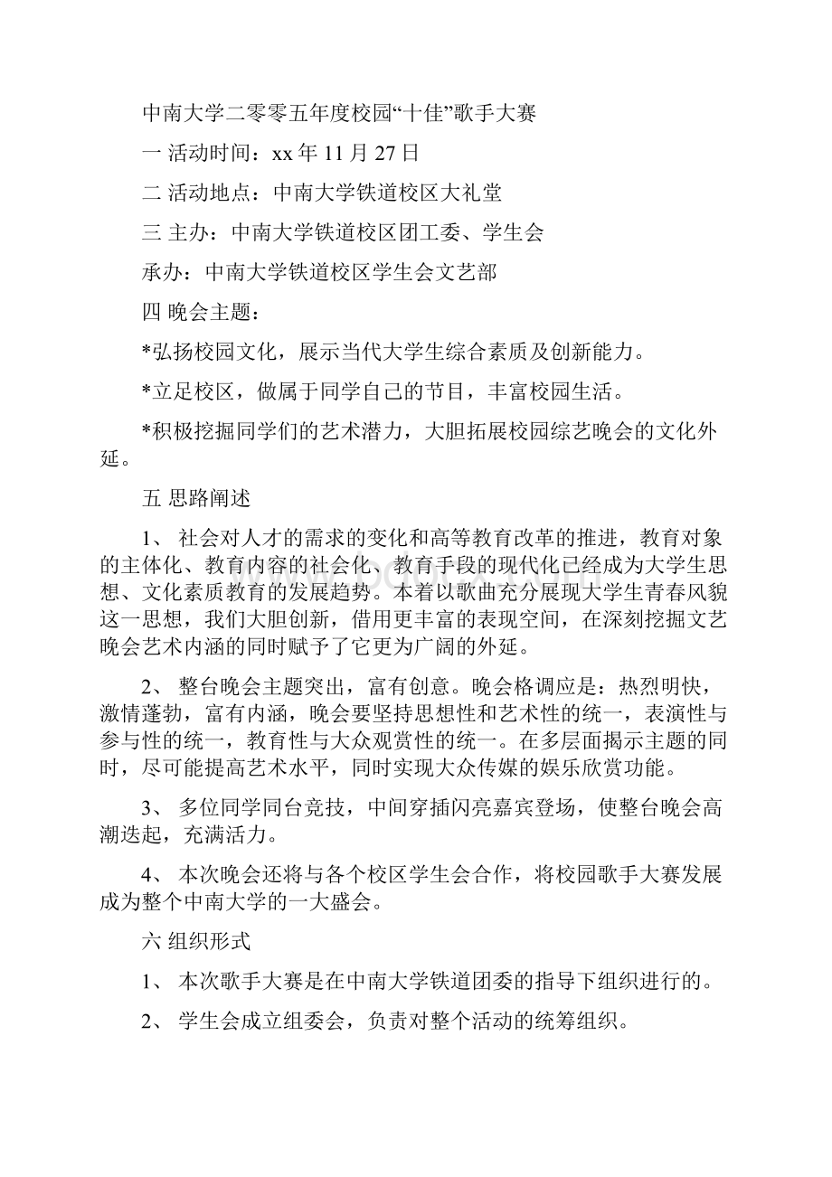 大学校园十佳歌手大赛策划书多篇.docx_第3页