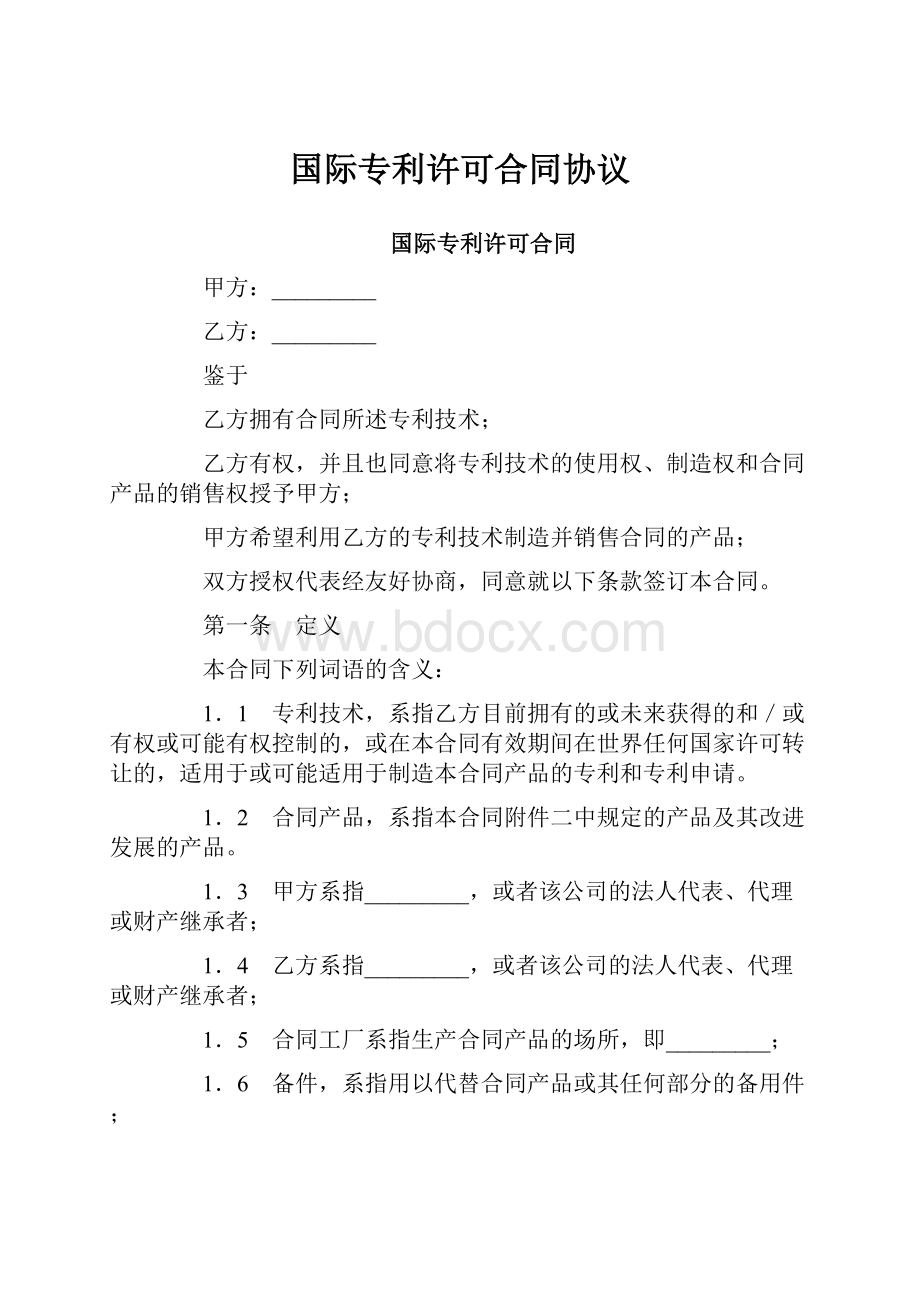 国际专利许可合同协议Word文件下载.docx_第1页