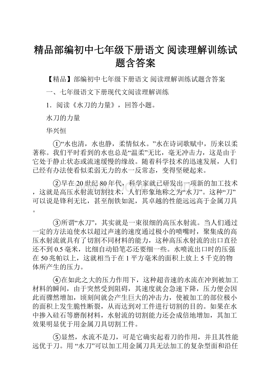 精品部编初中七年级下册语文 阅读理解训练试题含答案.docx_第1页