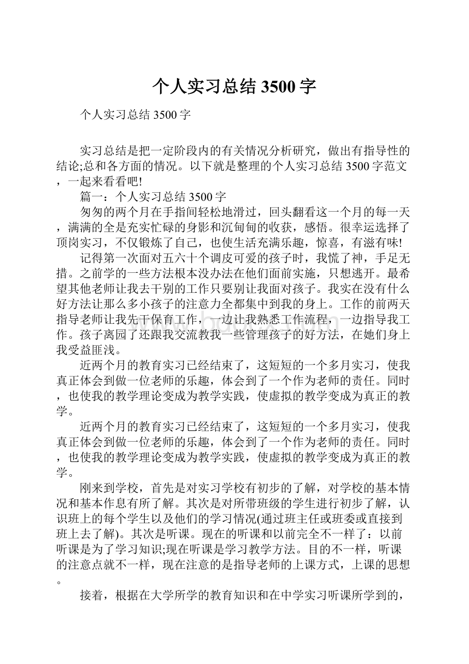 个人实习总结3500字Word格式文档下载.docx