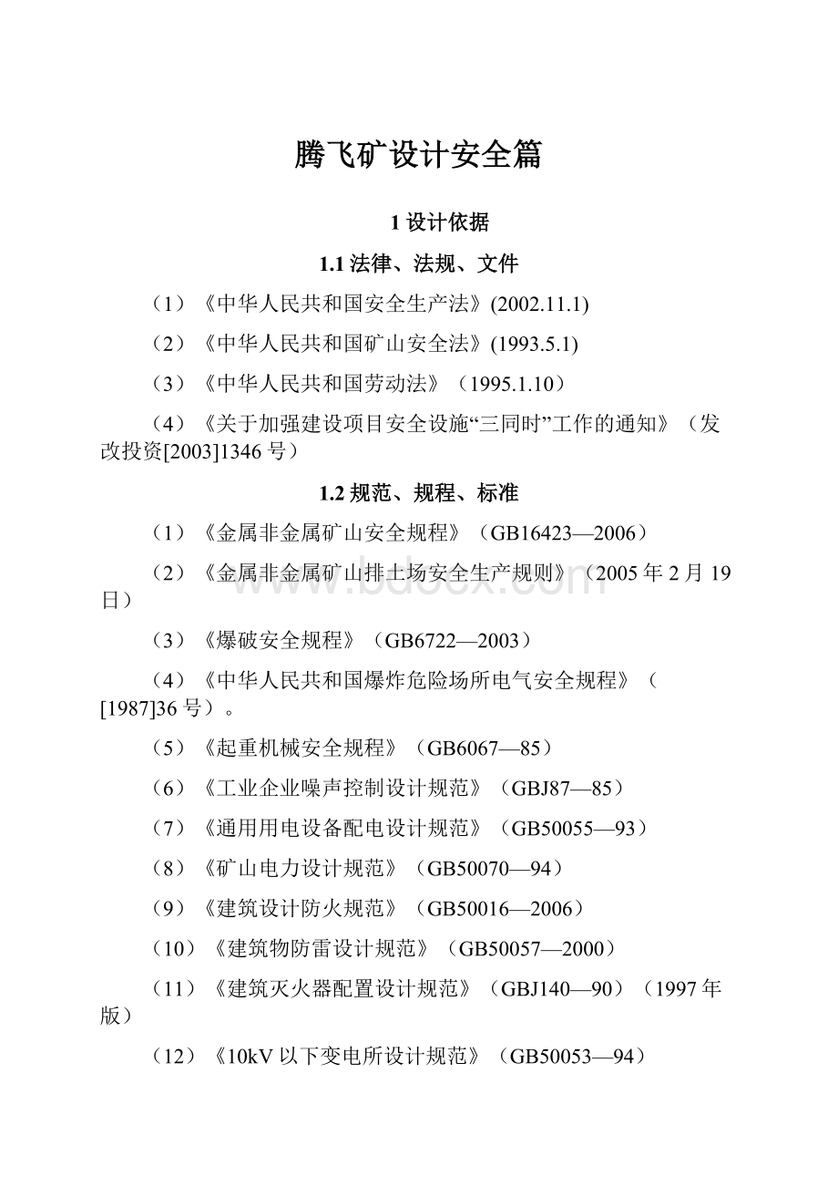 腾飞矿设计安全篇Word格式文档下载.docx