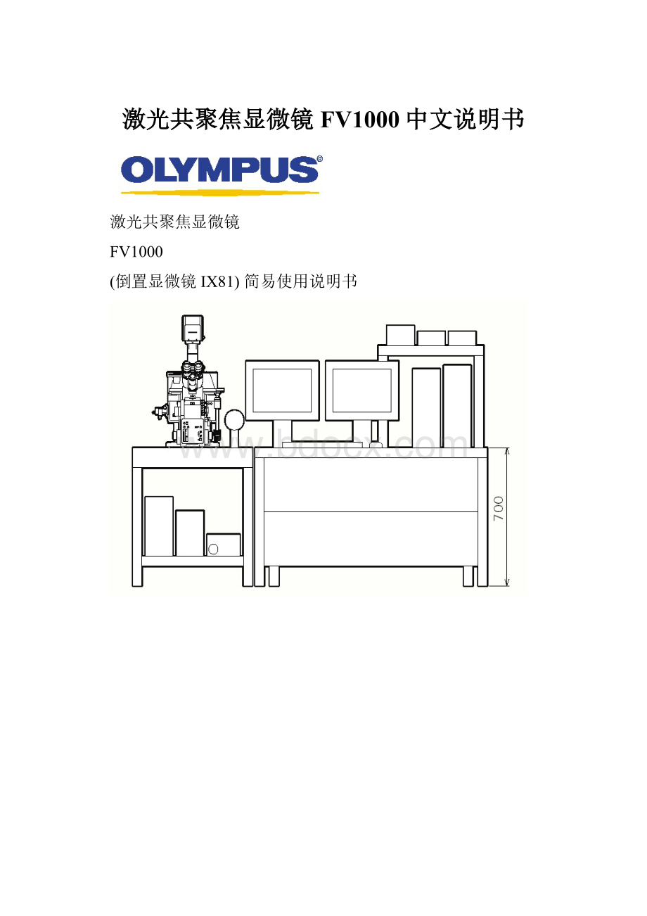 激光共聚焦显微镜FV1000中文说明书Word格式.docx