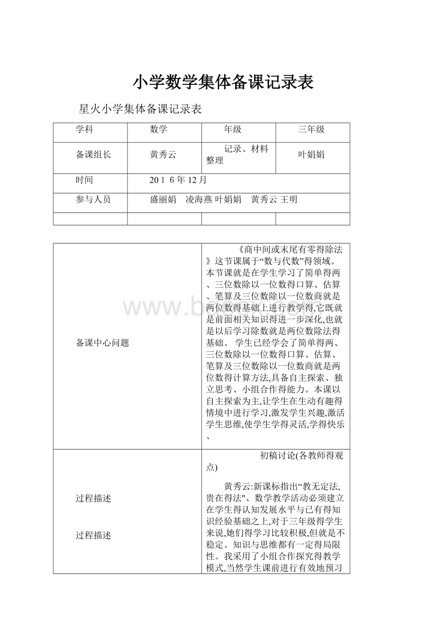 小学数学集体备课记录表.docx_第1页