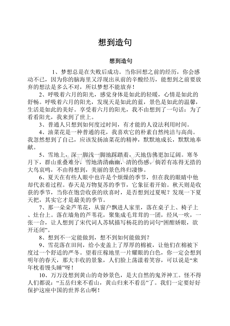 想到造句文档格式.docx_第1页