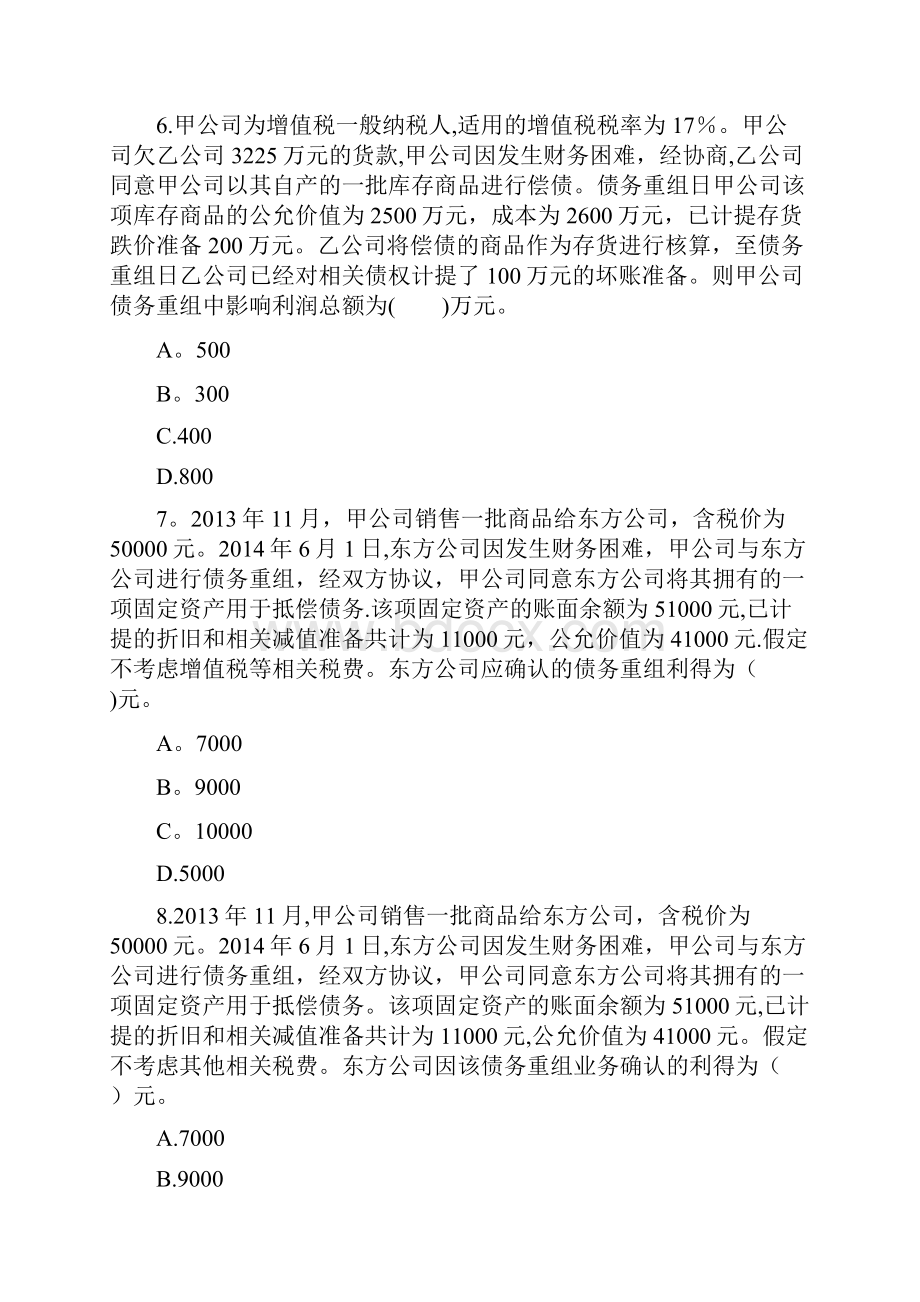 债务重组练习答案题库Word下载.docx_第3页