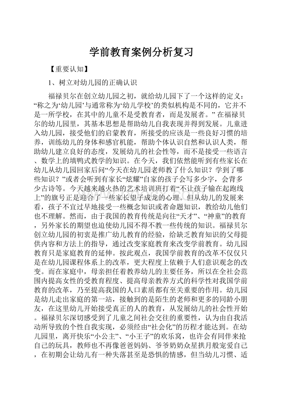 学前教育案例分析复习.docx_第1页