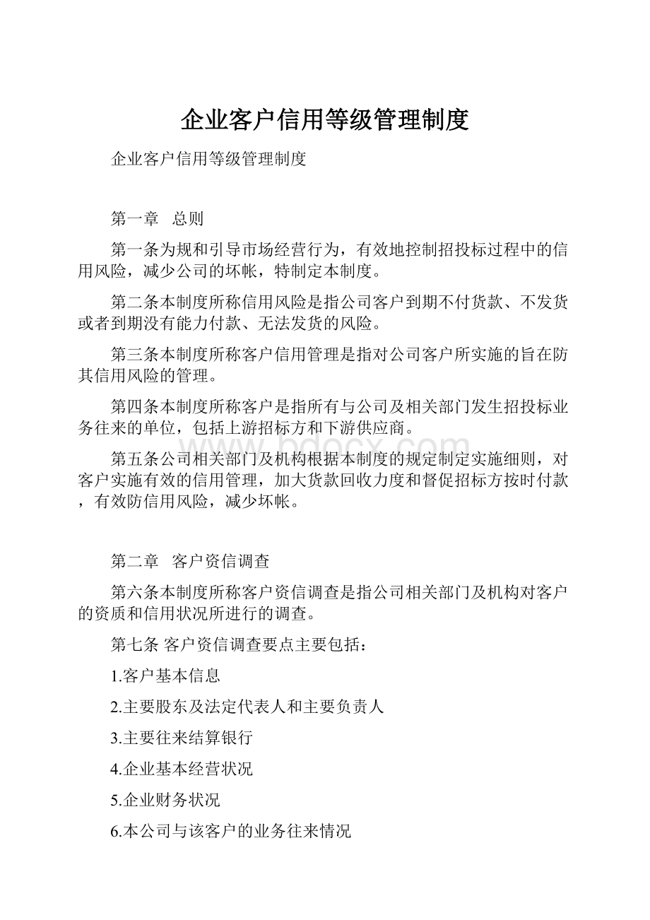 企业客户信用等级管理制度.docx_第1页