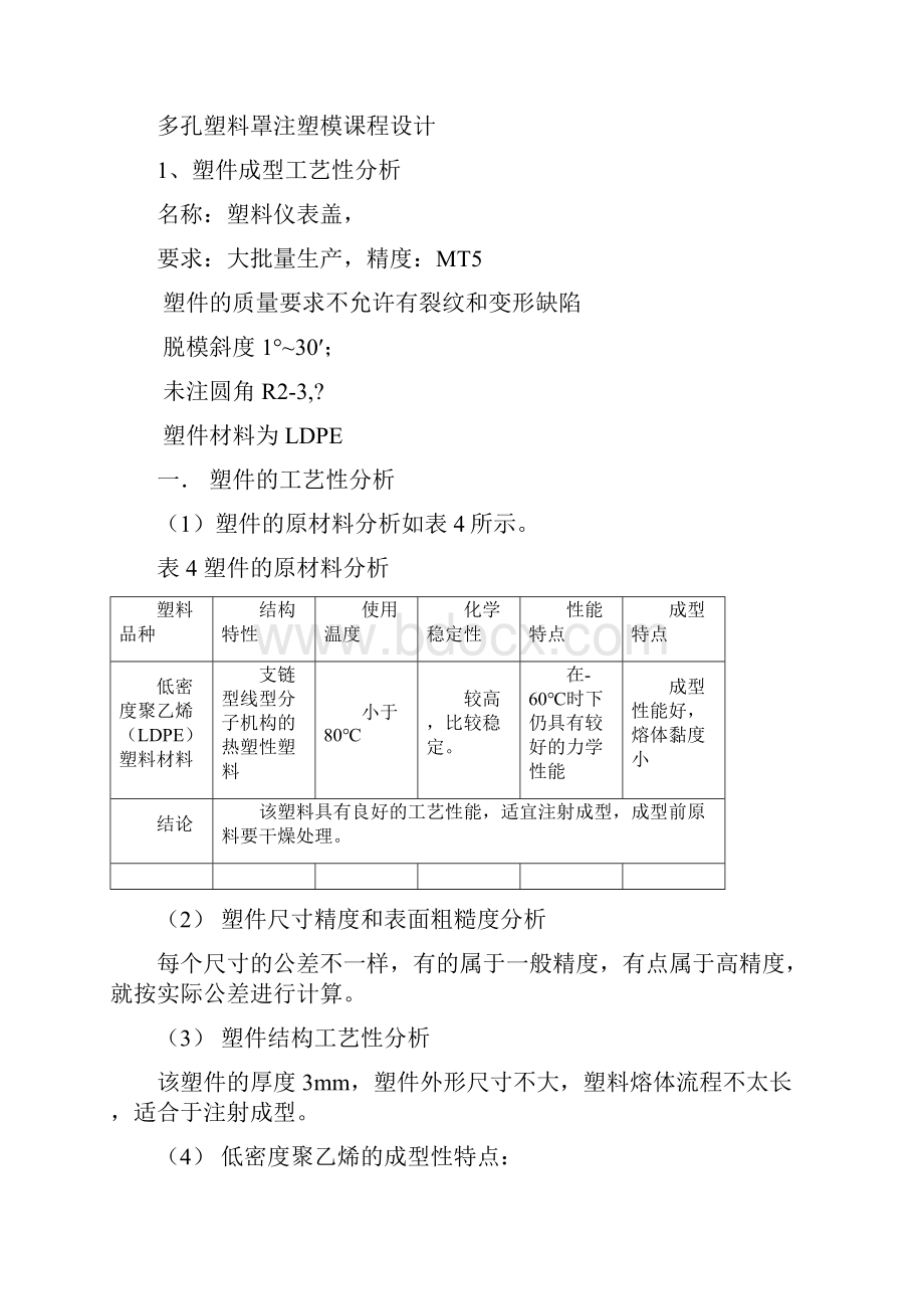 多孔塑料罩注塑模课程设计文档格式.docx_第2页