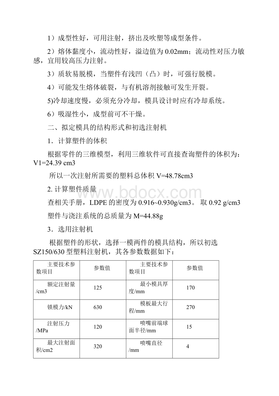 多孔塑料罩注塑模课程设计文档格式.docx_第3页