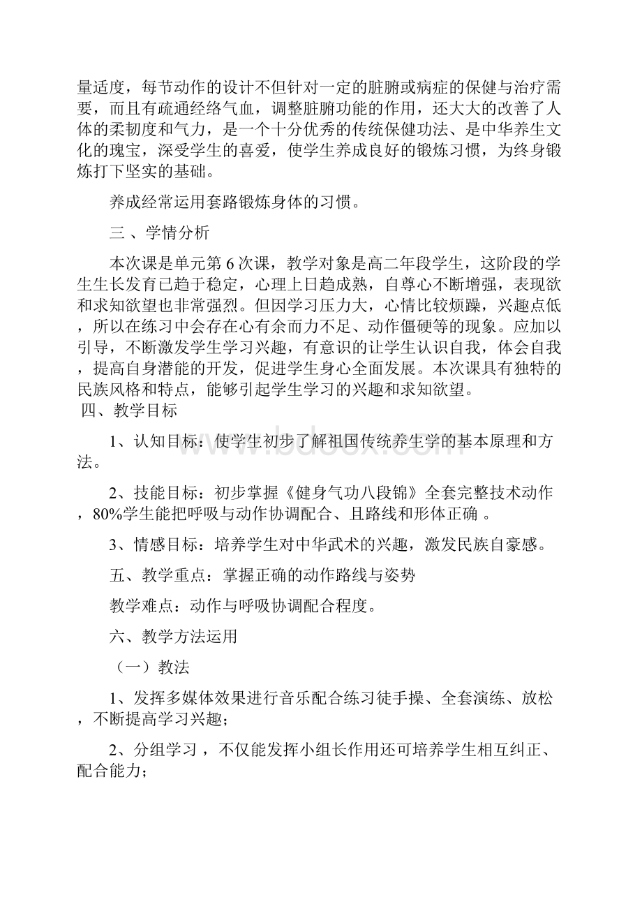 人教版体育与健康全一册75 健身气功《八段锦》教案副本.docx_第2页