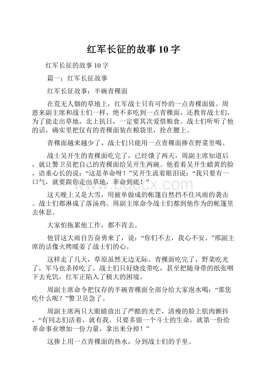 红军长征的故事10字.docx