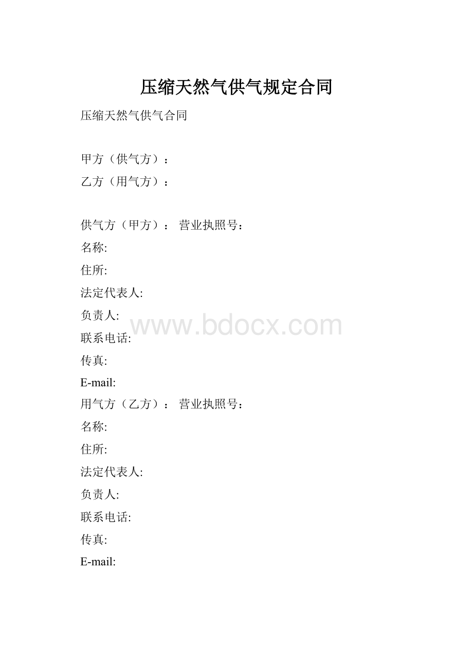 压缩天然气供气规定合同.docx